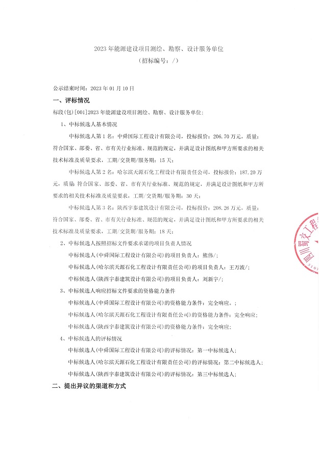 2023年能源建设项目测绘、勘察、设计服务单位招标结果公示_00(1).jpg