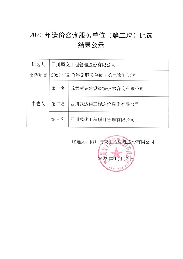 2023年造价咨询服务单位（第二次）比选结果公示_00.jpg
