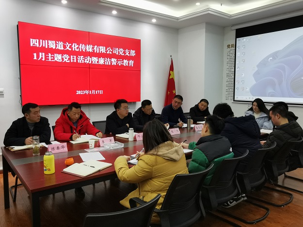 蜀道传媒公司党支部召开1月党日主题活动暨廉洁警示教育会议.jpg