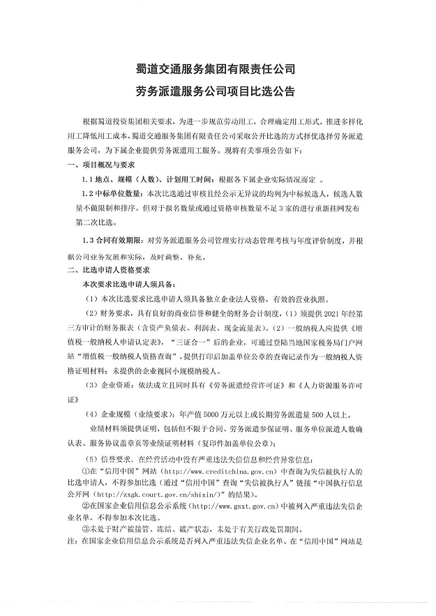 蜀道交通服务集团有限责任公司劳务派遣服务公司项目比选公告_00.jpg