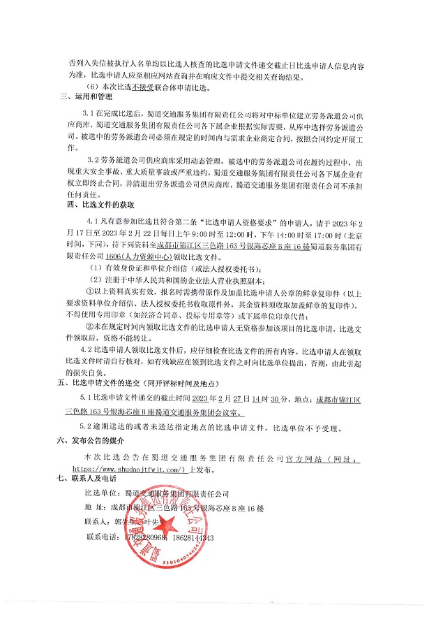 蜀道交通服务集团有限责任公司劳务派遣服务公司项目比选公告_01.jpg