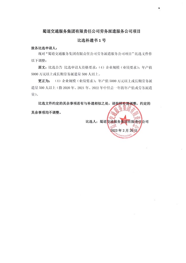 蜀道交通服务集团有限责任公司劳务派遣服务公司项目比选补遗书1号_00.jpg