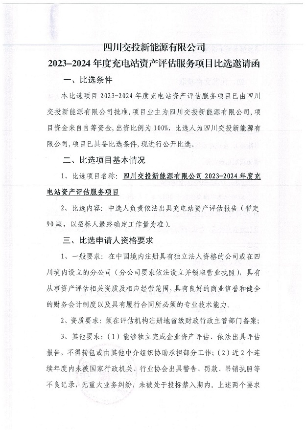四川交投新能源有限公司2023-2024年度充电站资产评估服务项目比选邀请函_00.jpg