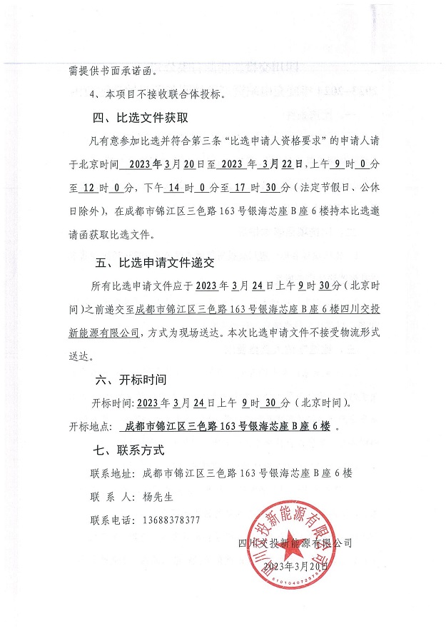 四川交投新能源有限公司2023-2024年度充电站资产评估服务项目比选邀请函_01.jpg