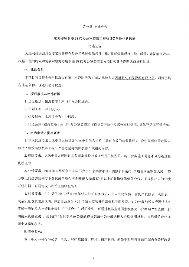 银海芯座B座18楼办公室装修工程劳务协作队选商比选公告(2)_00.jpg