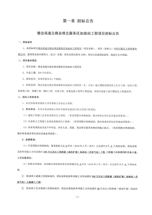 德会高速公路会理北服务区加油站工程项目招标公告_00.jpg