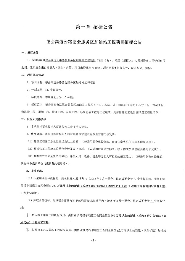 德会高速公路德会服务区加油站工程项目招标公告_00.jpg