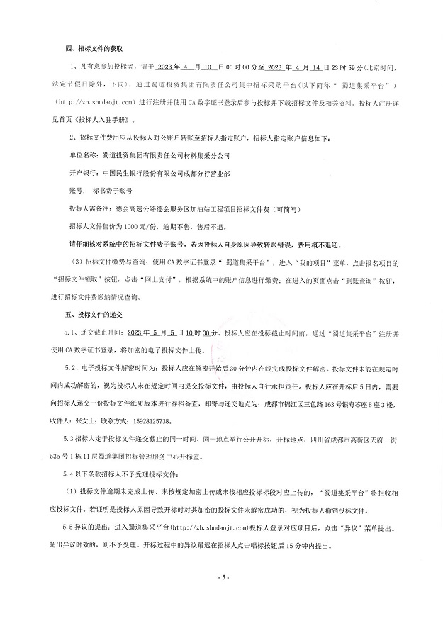 德会高速公路德会服务区加油站工程项目招标公告_02.jpg