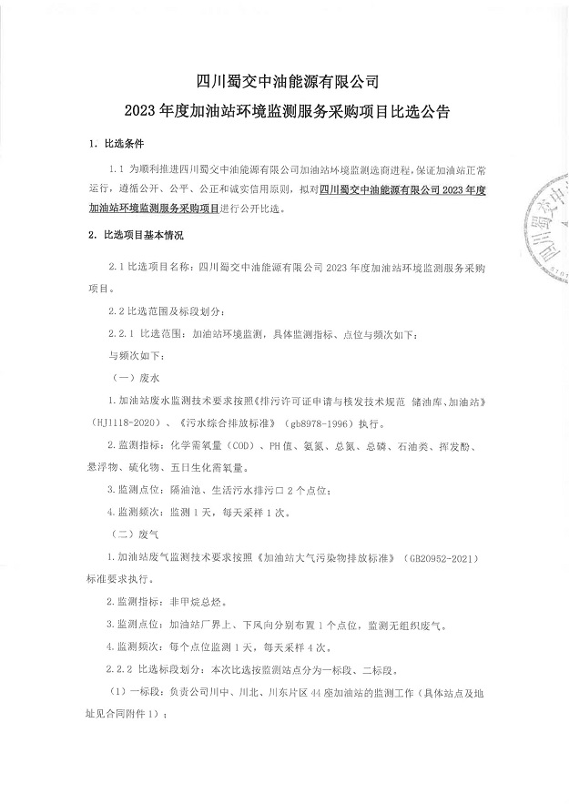 四川蜀交中油能源有限公司2023年度加油站环境监测服务采购比选公告_00.jpg