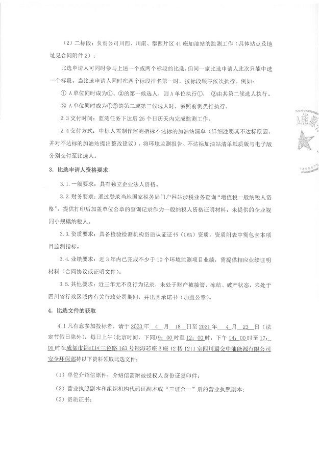 四川蜀交中油能源有限公司2023年度加油站环境监测服务采购比选公告_01.jpg