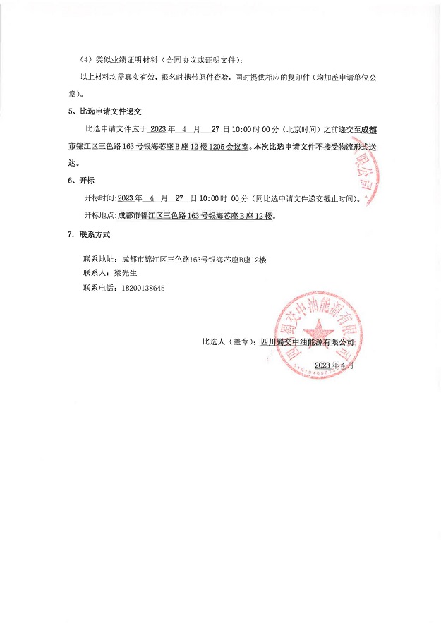 四川蜀交中油能源有限公司2023年度加油站环境监测服务采购比选公告_02.jpg