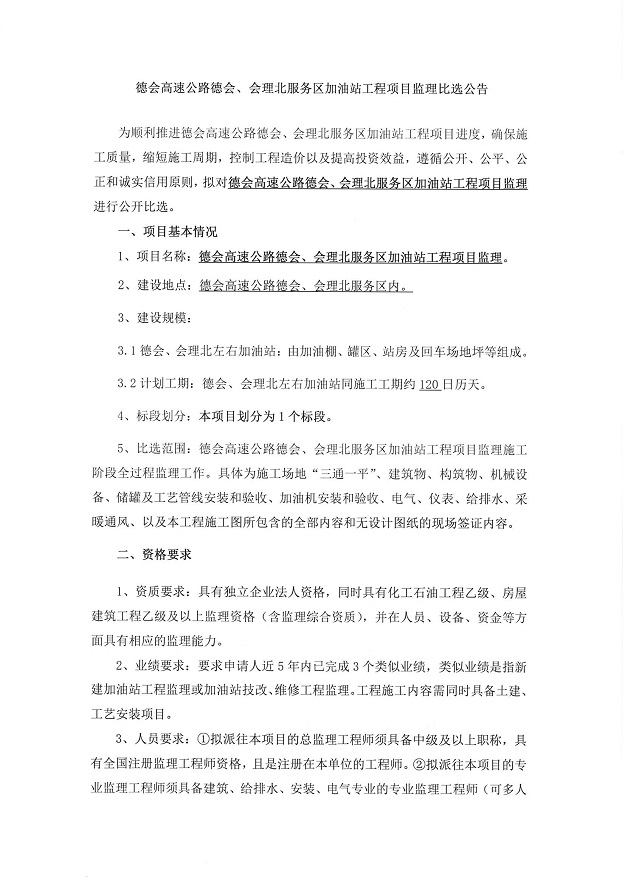 德会高速公路德会、会理北服务区加油站工程项目监理比选公告_00.jpg