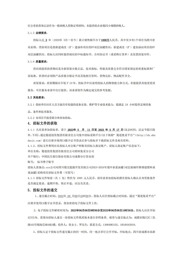 2023-2024年度FF承重油罐(双层玻璃纤维增强塑料承重油罐)招标公告_02.jpg