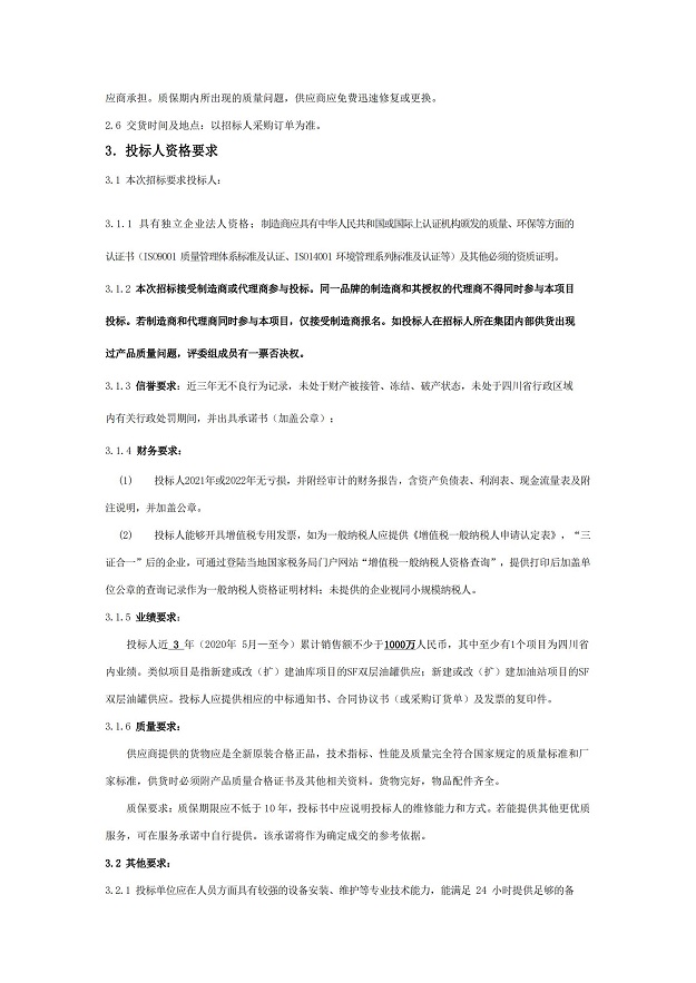 2023-2024年度SF油罐（内钢外玻璃纤维增强塑料双层油罐）采购项目招标公告_02.jpg