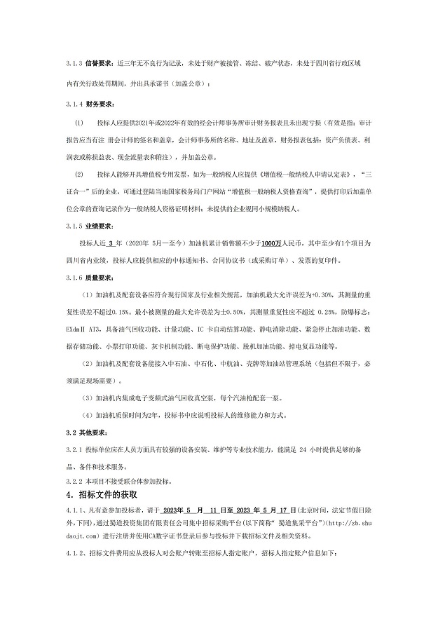 2023-2024年度加油机及配件采购项目招标公告_02.jpg