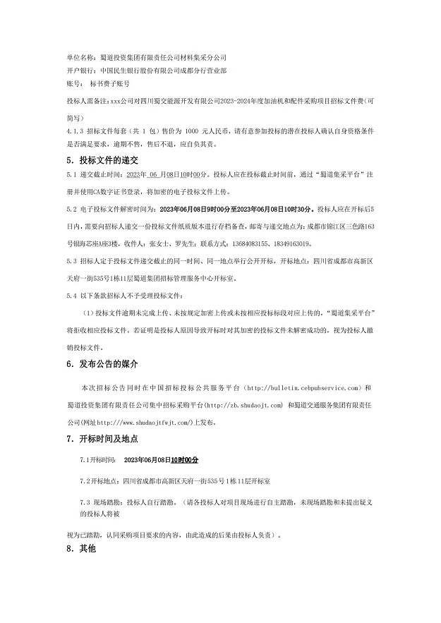 2023-2024年度加油机及配件采购项目招标公告_03.jpg