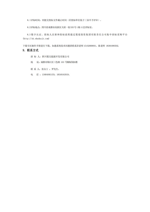 2023-2024年度加油机及配件采购项目招标公告_04.jpg