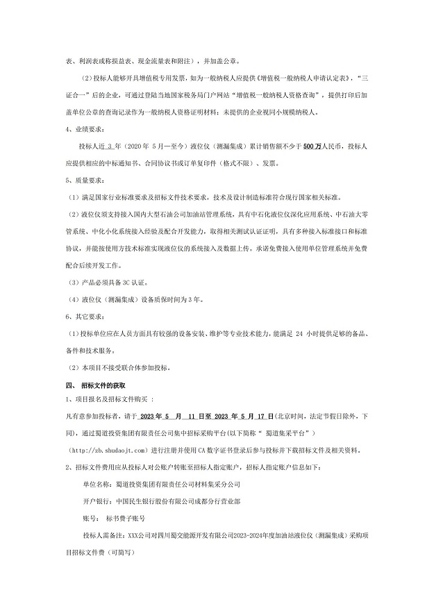 2023-2024年度液位仪（测漏集成）采购项目招标公告_02.jpg