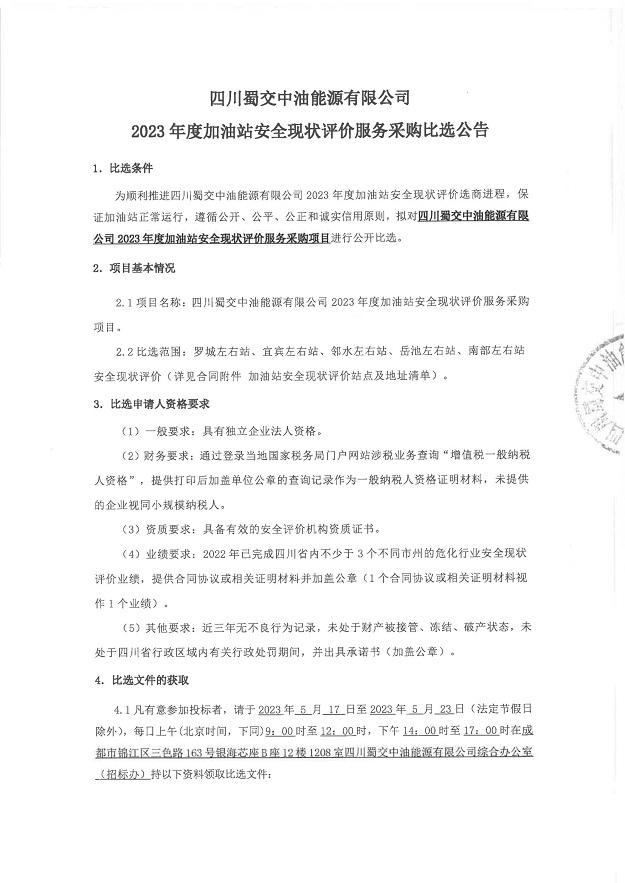四川蜀交中油能源有限公司2023年度加油站安全现状评价服务采购比选公告_00.jpg