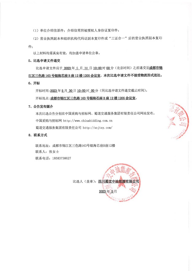 四川蜀交中油能源有限公司2023年度加油站安全现状评价服务采购比选公告_01.jpg