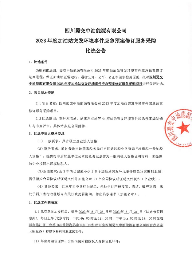 2023年度加油站突发环境事件应急预案修订服务采购比选公告_00.jpg