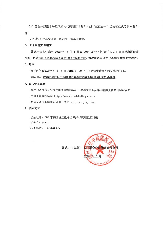 2023年度加油站突发环境事件应急预案修订服务采购比选公告_01.jpg