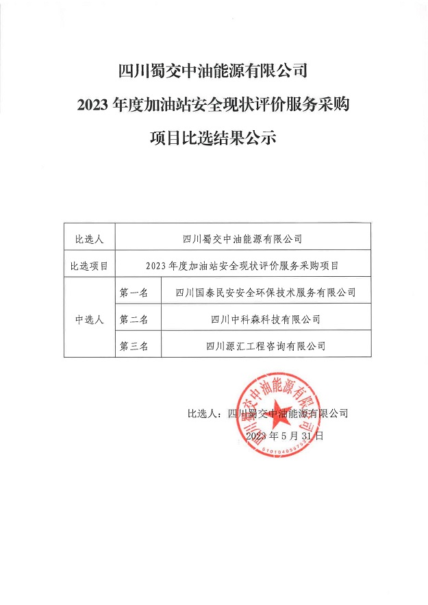 四川蜀交中油能源有限公司2023年度加油站安全现状评价服务采购项目比选结果公示_00.jpg
