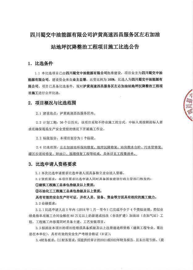 四川蜀交中油能源有限公司泸黄高速西昌服务区左右加油站地坪沉降整治工程项目施工比选公告_00.jpg