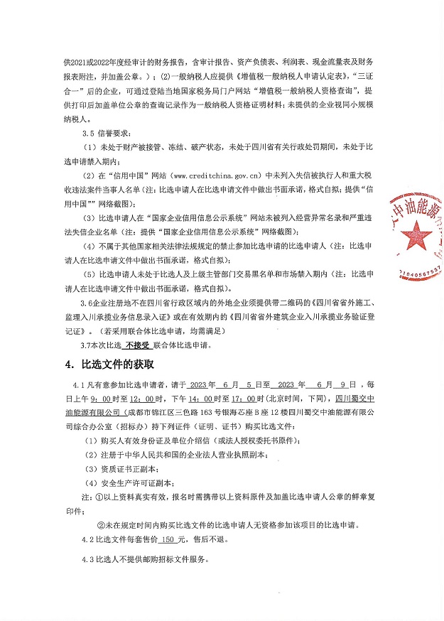 四川蜀交中油能源有限公司泸黄高速西昌服务区左右加油站地坪沉降整治工程项目施工比选公告_01.jpg