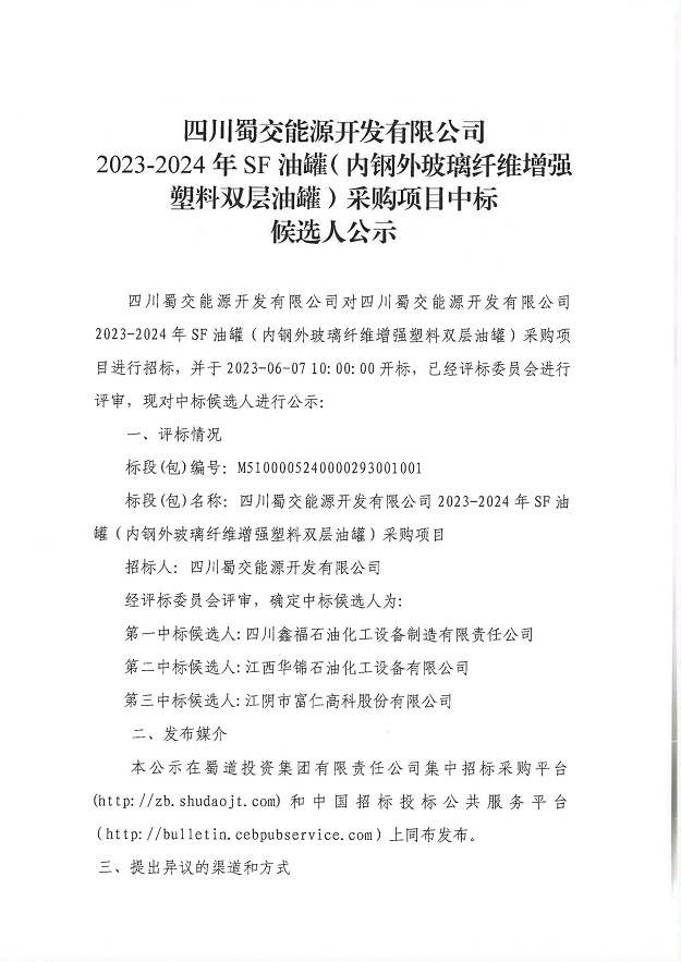 四川蜀交能源开发有限公司2023-2024年SF油罐（内钢外玻璃纤维增强塑料双层油罐）采购项目中标候选人公示_00.jpg