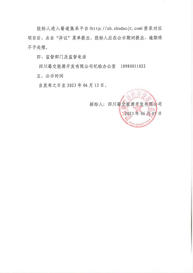 四川蜀交能源开发有限公司2023-2024年SF油罐（内钢外玻璃纤维增强塑料双层油罐）采购项目中标候选人公示_01.jpg