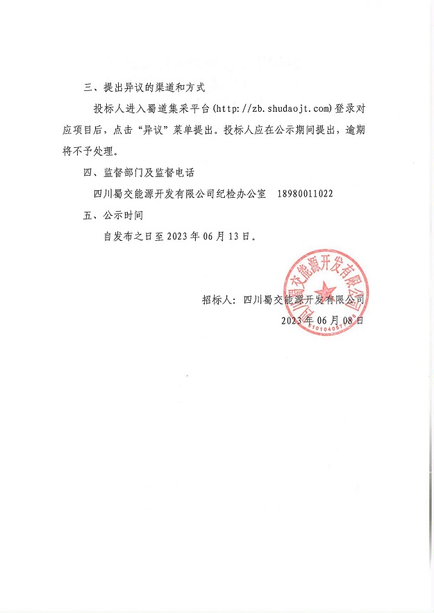 四川蜀交能源开发有限公司2023-2024年度加油机和配件采购项目中标候选人公示_01.jpg