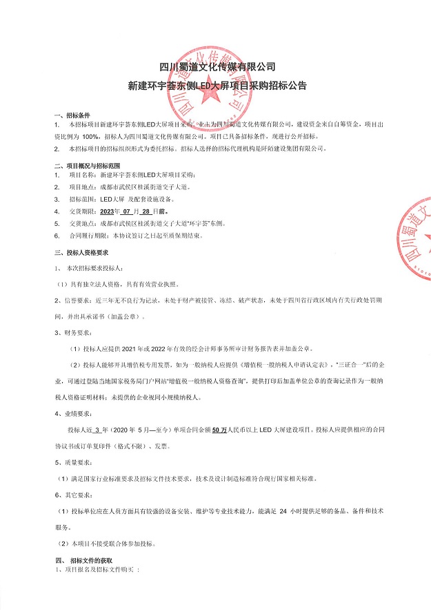 led大屏采购招标公告（盖章）_00.jpg