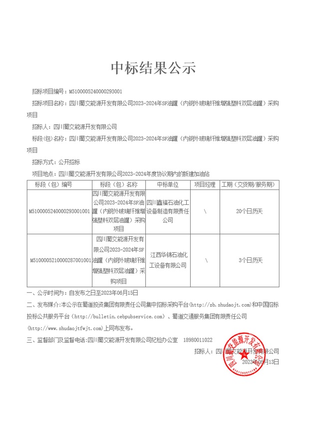 2023.6.13SF中标结果公示_00.jpg