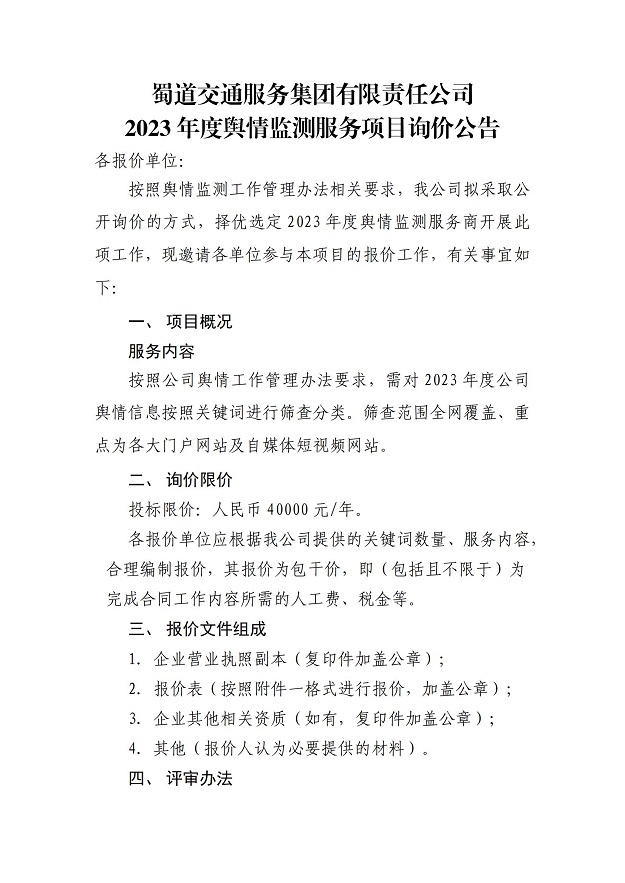 舆情监测系统询价公告_00.jpg