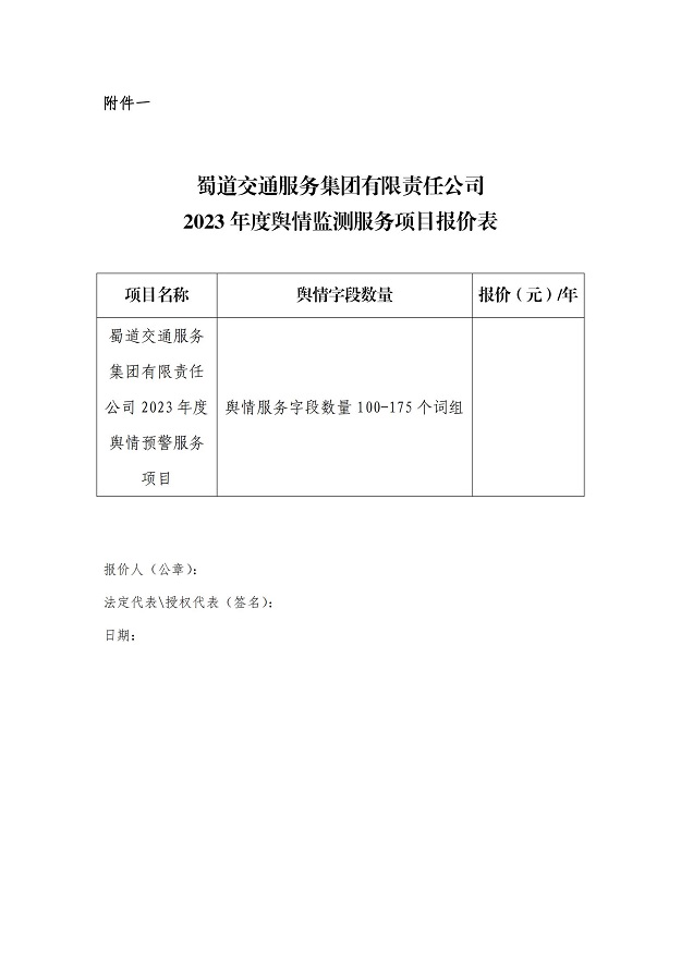 舆情监测系统询价公告_02.jpg