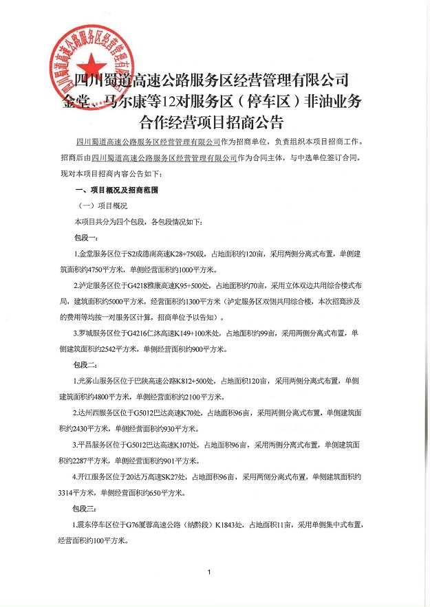 四川蜀道高速公路服务区经营管理有限公司金堂、马尔康等12对服务区（停车区）非油业务合作经营项目招商公告_00.jpg