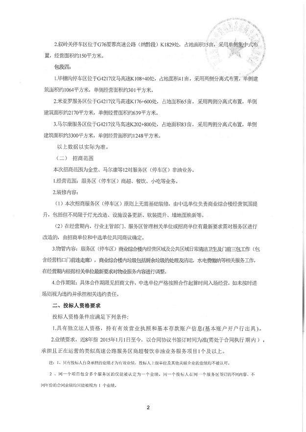 四川蜀道高速公路服务区经营管理有限公司金堂、马尔康等12对服务区（停车区）非油业务合作经营项目招商公告_01.jpg