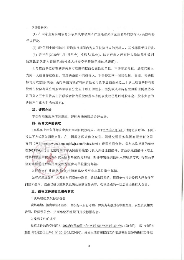 四川蜀道高速公路服务区经营管理有限公司金堂、马尔康等12对服务区（停车区）非油业务合作经营项目招商公告_02.jpg