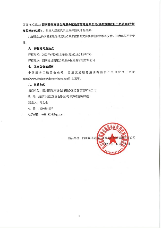 四川蜀道高速公路服务区经营管理有限公司金堂、马尔康等12对服务区（停车区）非油业务合作经营项目招商公告_03.jpg