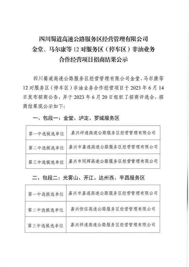 四川蜀道高速公路服务区经营管理有限公司金堂、马尔康等12对服务区（停车区）非油业务合作经营项目招商结果公示_00.jpg