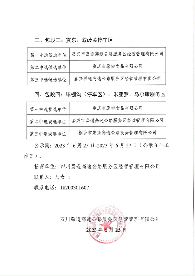 四川蜀道高速公路服务区经营管理有限公司金堂、马尔康等12对服务区（停车区）非油业务合作经营项目招商结果公示_01.jpg