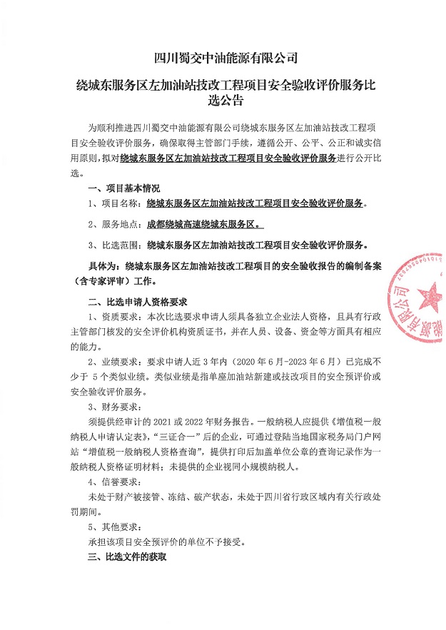 四川蜀交中油能源有限公司绕城东服务区左加油站技改工程项目安全验收评价服务比选公告_00.jpg