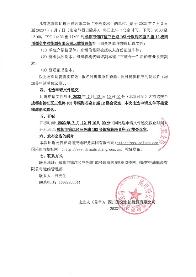 四川蜀交中油能源有限公司绕城东服务区左加油站技改工程项目安全验收评价服务比选公告_01.jpg