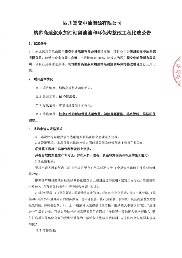 四川蜀交中油能源有限公司纳黔高速叙永加油站隔油池和环保沟整改工程比选公告_00.jpg