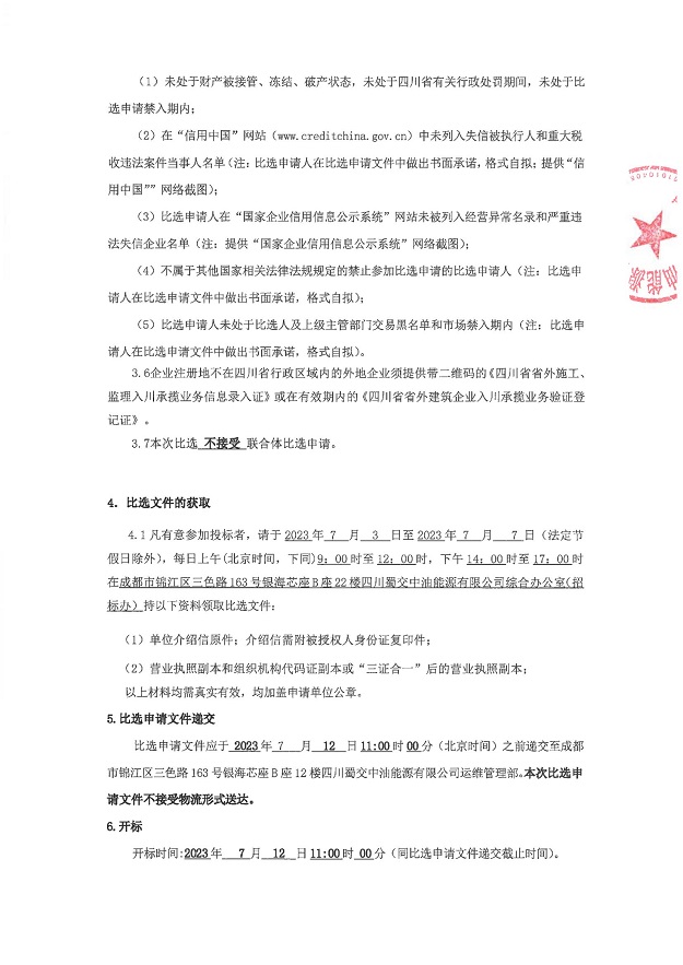 四川蜀交中油能源有限公司纳黔高速叙永加油站隔油池和环保沟整改工程比选公告_01.jpg