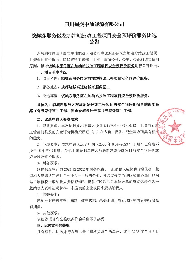 四川蜀交中油能源有限公司绕城东服务区左加油站技改工程项目安全预评价服务比选公告_00.jpg
