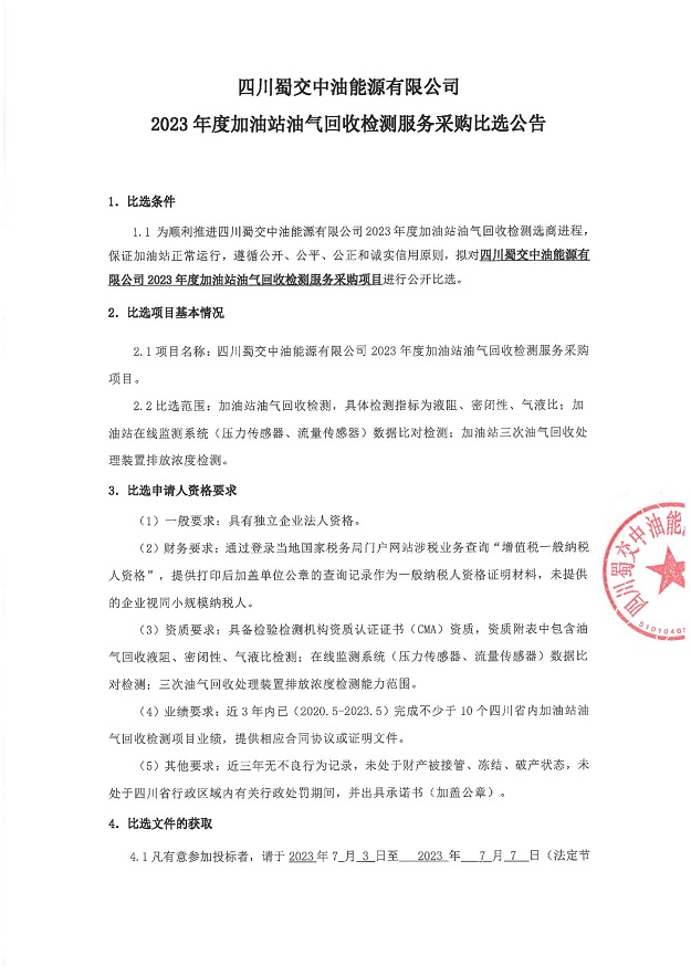 四川蜀交中油能源有限公司2023年度加油站油气回收检测服务采购比选公告_00.jpg