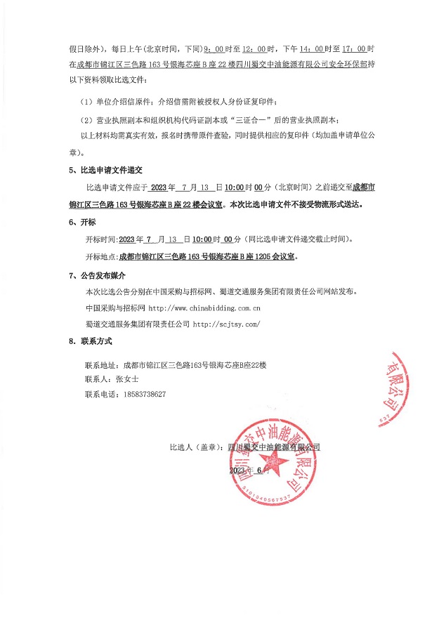 四川蜀交中油能源有限公司2023年度加油站油气回收检测服务采购比选公告_01.jpg