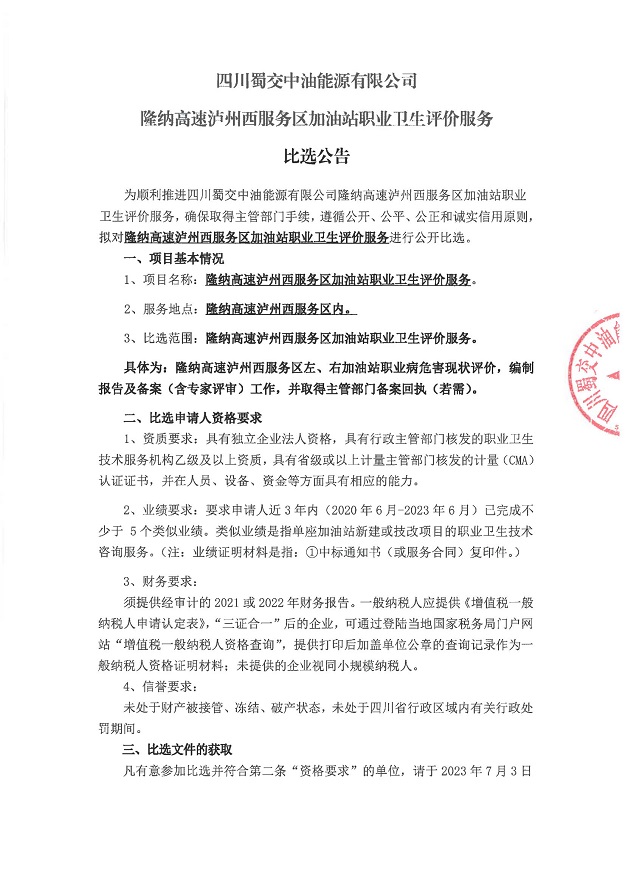 四川蜀交中油能源有限公司隆纳高速泸州西服务区加油站职业卫生评价服务比选公告_00.jpg